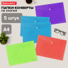 Папка-конверт с кнопкой А4, КОМПЛЕКТ 5 шт., яркие неоновые цвета ассорти, BRAUBERG "NEON", 272872