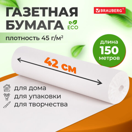 Бумага для творчества и упаковки, газетная, рулон 420 мм х 150 м, 45 г/м2, BRAUBERG, 665563