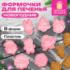 Набор формочек новогодних для печенья, 8 штук, пластик, рецепт, ЗОЛОТАЯ СКАЗКА, 592492