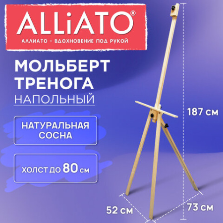 Мольберт-тренога напольный деревянный, 187х73х52 см, ALLIATO (АЛЛИАТО), холст до 80 см, 192747