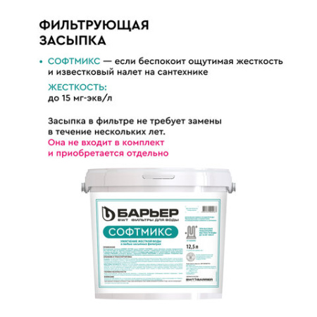 Комплексная система очистки воды БАРЬЕР "Силкер S", производительность 13 л/мин., О053Р02