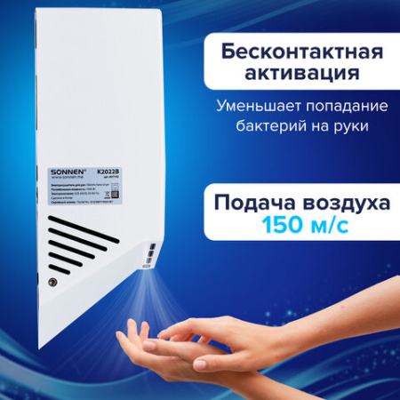 Сушилка для рук ВЫСОКОСКОРОСТНАЯ SONNEN K2022B, 1300 Вт, 150 м/с, IPX1, 72 дБ, белая, пластиковый корпус, 607192