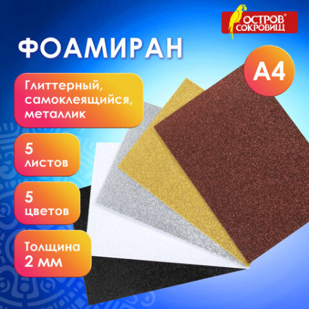 Пористая резина/фоамиран А4, 2 мм, НАБОР, 5 листов, 5 цветов, металлик, блестки, самоклеящаяся, ОСТРОВ СОКРОВИЩ, 662776