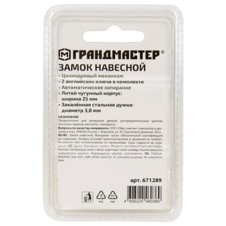Замок навесной чугунный 25 мм "Стандарт", 2 ключа, ГРАНДМАСТЕР, 671289