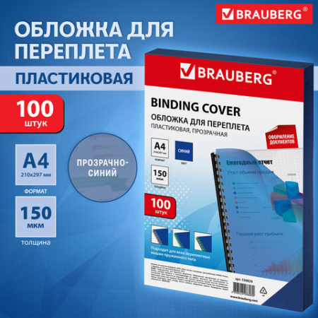 Обложки пластиковые для переплета, А4, КОМПЛЕКТ 100 шт., 150 мкм, прозрачно-синие, BRAUBERG, 530826