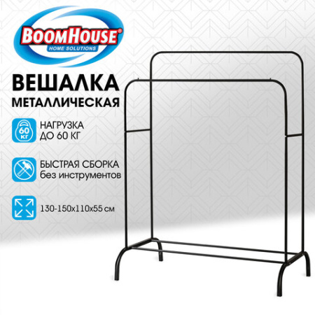 Вешалка для плечиков двухъярусная BOOMHOUSE (БУМХАУС) GR-002 (В1300-1500xШ1100xГ550 мм), металл, черная, 701436