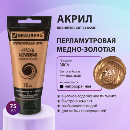 Краска акриловая художественная BRAUBERG ART CLASSIC, туба 75 мл, ПЕРЛАМУТРОВАЯ МЕДНО-ЗОЛОТАЯ, 191120