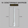 Шнурки силиконовые БЕЛЫЕ 14 шт., диаметр 4 мм, SHEGRA (ШЕГРА), 701718