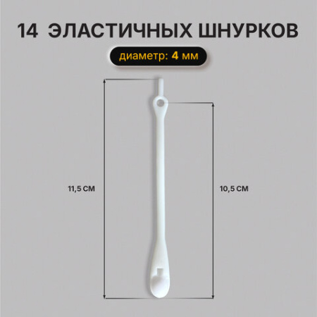 Шнурки силиконовые БЕЛЫЕ 14 шт., диаметр 4 мм, SHEGRA (ШЕГРА), 701718