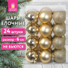 Шары ёлочные НАБОР 24 шт., 6 см, "Базовая серия", пластик, ЗОЛОТИСТЫЕ (глянец, матовый, глиттер), ЗОЛОТАЯ СКАЗКА, 592163