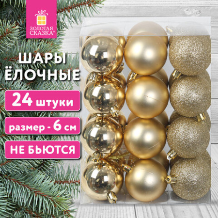 Шары ёлочные НАБОР 24 шт., 6 см, "Базовая серия", пластик, ЗОЛОТИСТЫЕ (глянец, матовый, глиттер), ЗОЛОТАЯ СКАЗКА, 592163