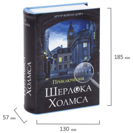 Сейф-книга "Приключения Шерлока Холмса", 57х130х185 мм, ключевой замок, BRAUBERG, 291056