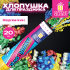 Хлопушка пневматическая, 20 см, наполнитель в виде серпантина, фольга, ассорти, ЗОЛОТАЯ СКАЗКА, 592464