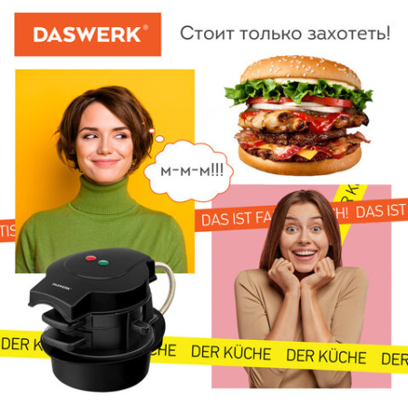 Бургерница-сендвичница электрическая антипригарная, съемная панель, 700 Вт, DASWERK (ДАСВЕРК), BM-1, 456333