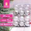 Шары ёлочные 24 шт., 5 см "Базовая серия", пластик, СЕРЕБРО/БЕЛЫЙ (прозрачный, перламутр, глянец), ЗОЛОТАЯ СКАЗКА, 591977