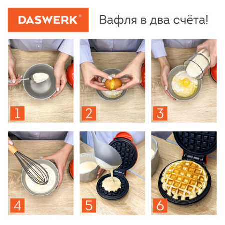 Электровафельница антипригарная для венских и бельгийских вафель, d12см, 350 Вт, DASWERK (ДАСВЕРК), WM-1, 455523