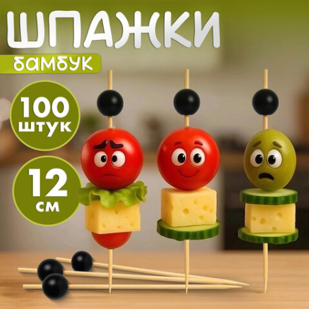 Пики для канапе бамбуковые "Жемчужина Черная", 12 см, 100 шт., КП, 138292