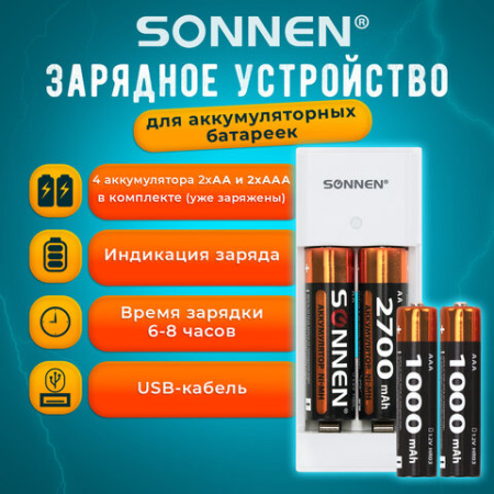 Зарядное устройство с аккумуляторами 4 шт. (2+2) AA+AAA (HR6+HR03), 2700 mAh + 1000 mAh, SONNEN (СОНЕН) BC2, 455005