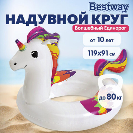 Надувной круг для плавания "Волшебный Единорог" 119х91 см, от 10 лет, BESTWAY, 36159