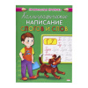 Пропись "Каллиграфическое написание", АССОРТИ, А5, 16 страниц, ПП