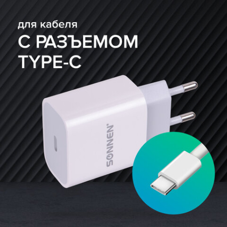 Зарядное устройство быстрое сетевое (220 В) SONNEN, Type-C PD 20 Вт, 3 A, белое, 455507