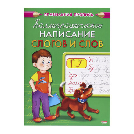 Пропись "Каллиграфическое написание", АССОРТИ, А5, 16 страниц, ПП