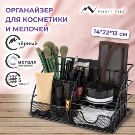 Органайзер для косметики и мелочей металлический 5 секций, MONTE VITA (МОНТЕ ВИТА), 140х220х127 мм, чёрный, 272478