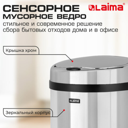 Ведро для мусора СЕНСОРНОЕ 30 л, нержавеющая сталь, зеркальная крышка, питание от 4-х батареек AA (не входят в комплект), LAIMA, 609329, SMB - 002