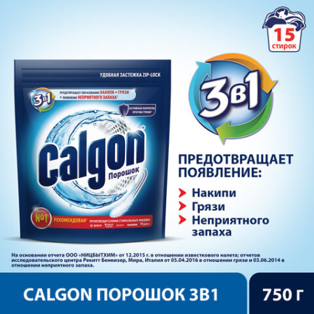 Средство для смягчения воды и удаления накипи в стиральных машинах 750 г, CALGON (Калгон), 3184456