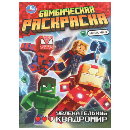 Книжка-раскраска "ЛИЦЕНЗИОННЫЕ СЮЖЕТЫ", АССОРТИ, 210х290 мм, 16 страниц, "УМКА"