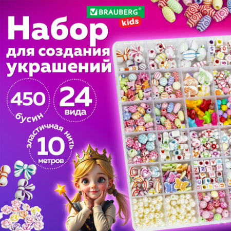 Набор для создания бижутерии и украшений BEADS SET, 450 элементов, 24 вида, BRAUBERG KIDS, 664695