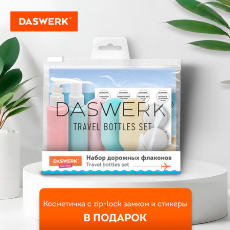 Дорожный набор флаконов в косметичке, 7 флаконов (5х60 мл / 2х10 мл), DASWERK (ДАСВЕРК), 609301