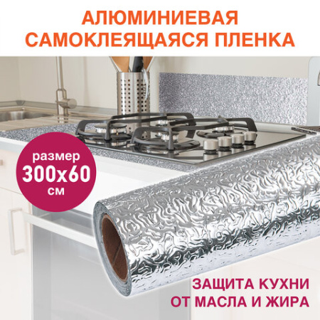 Самоклеящаяся пленка, алюминиевая фольга защитная для кухни/дома, 0,6х3 м, серебро, узор, DASWERK (ДАСВЕРК), 607846