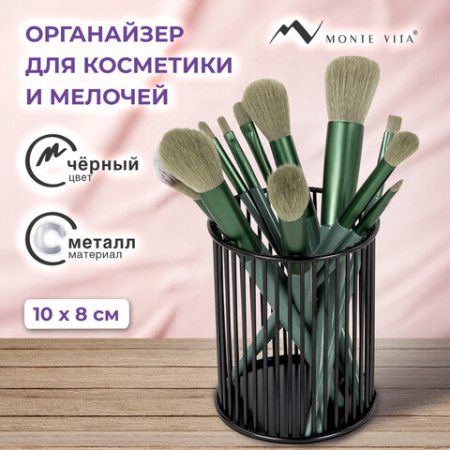 Органайзер-стаканчик для косметики и мелочей MONTE VITA (МОНТЕ ВИТА), металлический, 100х80 мм, черный, 272485