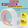 Клейкая двухсторонняя лента 50 мм х 8 м, ПОЛИПРОПИЛЕНОВАЯ ОСНОВА, 90 мкм, BRAUBERG, 600481