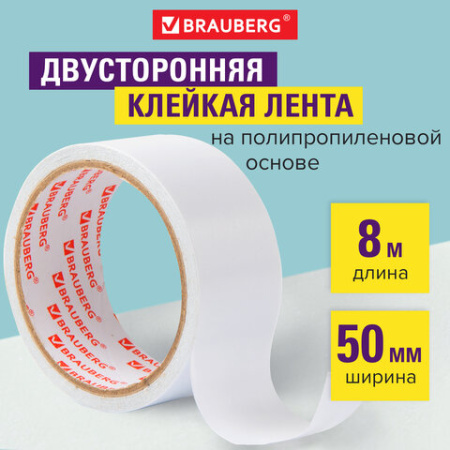 Клейкая двухсторонняя лента 50 мм х 8 м, ПОЛИПРОПИЛЕНОВАЯ ОСНОВА, 90 мкм, BRAUBERG, 600481