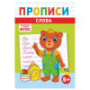 Прописи детские по ФГОС, А5, 16 страниц, 14х20 см, АССОРТИ, ЛиС