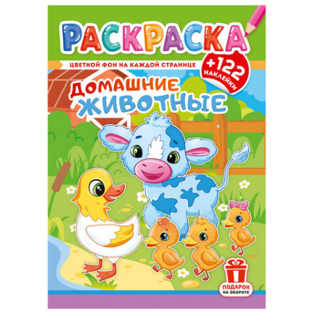 Раскраска с заданиями +122 наклейки "Яркие дизайны" с цветным фоном, А4, 16 стр, 21х29 см, АССОРТИ, ЛиС