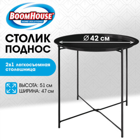 Столик-поднос BOOMHOUSE (БУМХАУС) CT-003 кофейный (ширина 47 см, высота 51 см), металл, черный, 641938