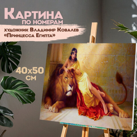 Картина по номерам 40х50 см, ОСТРОВ СОКРОВИЩ "Принцесса Египта", на подрамнике, акрил, кисти, 663272