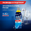 Ополаскиватель для мытья посуды в посудомоечных машинах 750 мл, FINISH "Блеск и защита"