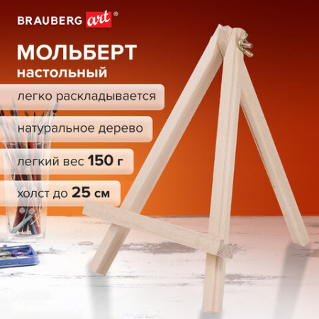 Мольберт настольный из бука 18х24 см, высота холста до 25 см, BRAUBERG ART CLASSIC, 192252