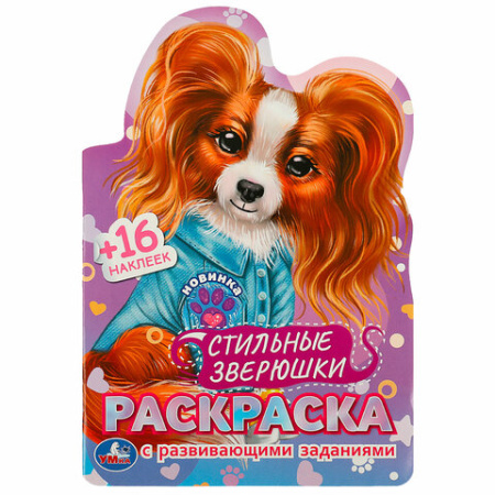 Раскраска с вырубкой и наклейками, АССОРТИ, А5, 145х210 мм, 16 стр., 16 наклеек, УМКА