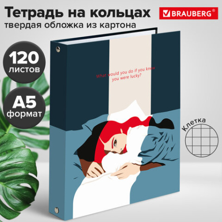 Тетрадь на кольцах А5 (175х215 мм), 120 листов, твердый картон, клетка, BRAUBERG, In Dreams, 404084