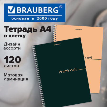 Тетрадь А4, 120 л., BRAUBERG, гребень, клетка, матовая ламинация, "Минимал Цвет", 405642
