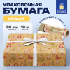 Бумага упаковочная крафт БОЛЬШЕРАЗМЕРНАЯ новогодняя 0,7х10 м, с изображением ГНОМИКОВ, ЗОЛОТАЯ СКАЗКА, 592193