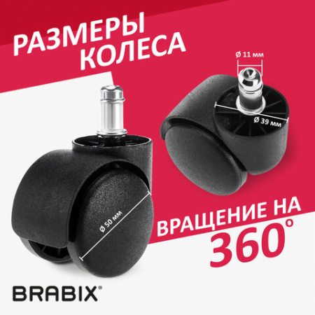 Колеса (ролики) BRABIX для кресла, пластиковые, КОМПЛЕКТ 5 шт., шток d 11 мм, черные, в коробе, 532008