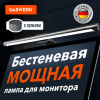 Бестеневая лампа / светильник для монитора, ноутбука многорежимная, LED, 5 Вт, черный, DASWERK (ДАСВЕРК), 238330