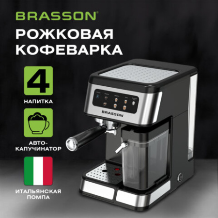 Кофеварка рожковая со встроенным капучинатором BRASSON (БРАССОН) CM-1830, 4 напитка, дисплей, 1,6 л, 1250 Вт, 20 бар, 457885