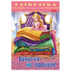 Книжка-раскраска "Любимые сказки", ассорти, 16 стр., 210х290 мм, HATBER